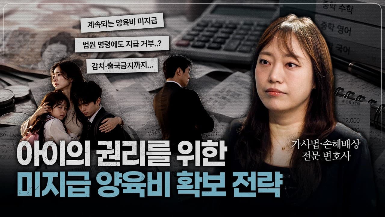양육비 안 주면 재산이 '담보'로? 양육비 청구와 이행 확보 절차 | 법무법인YK 황윤정 변호사