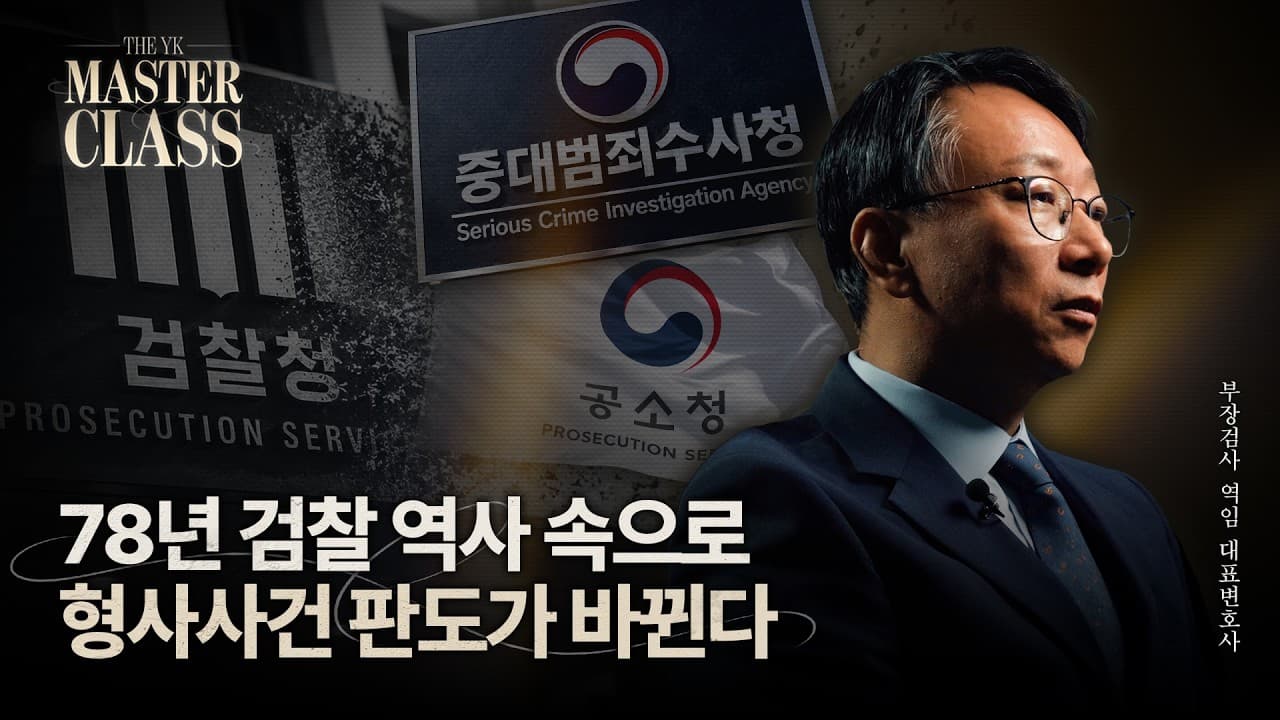 검찰청이 사라진 지금, 우리가 꼭 알아야 할 사실｜법무법인YK 천기홍 대표변호사