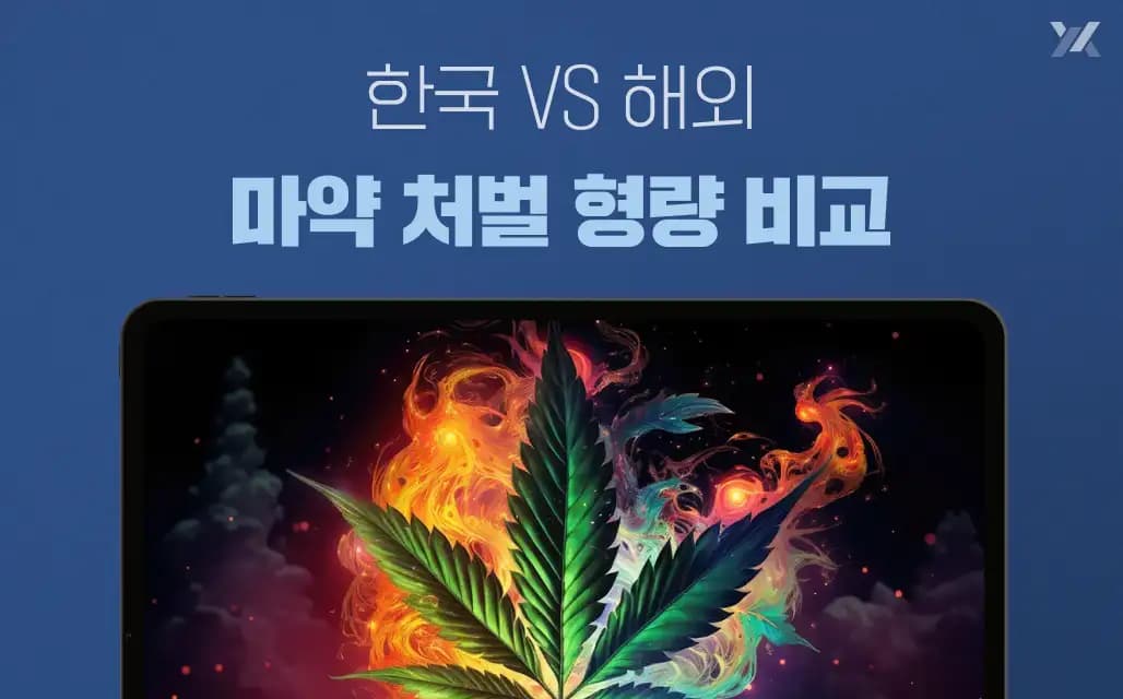 외국에서 대마초 하면 처벌? 한국 마약 처벌 형량 vs 해외 마약 처벌 형량 비교
