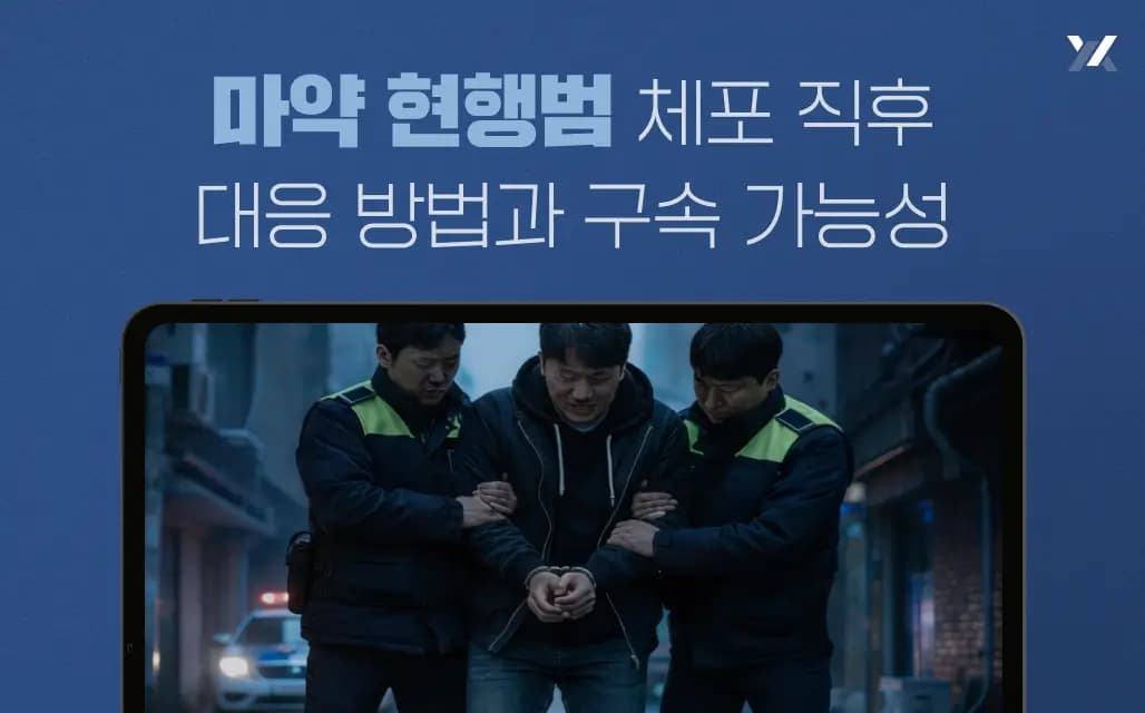 마약 현행범 체포 직후 대응 방법과 구속 가능성