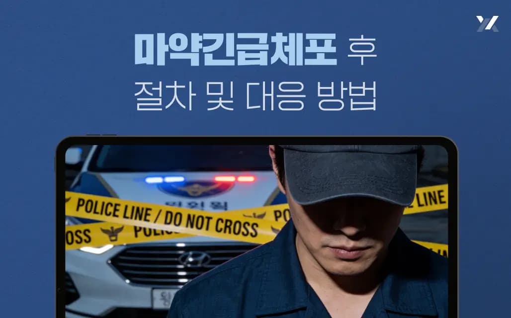 마약긴급체포 후 절차 및 대응 방법